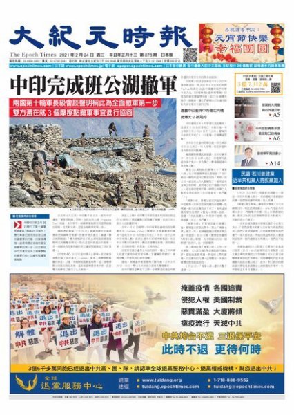 大紀元時報　中国語新聞  2/24号 (発売日2021年02月25日) 表紙