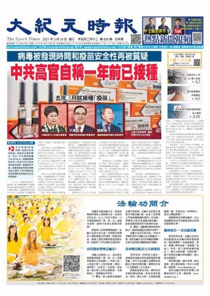 大紀元時報　中国語新聞  3/24号 (発売日2021年03月25日) 表紙