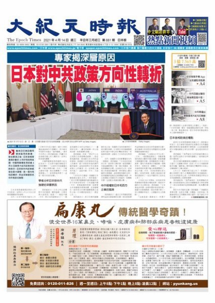 大紀元時報　中国語新聞  4/14号 (発売日2021年04月15日) 表紙