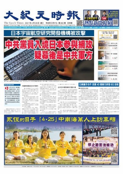 大紀元時報　中国語新聞  4/28号 (発売日2021年04月29日) 表紙