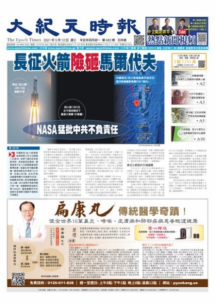 大紀元時報　中国語新聞  5/12号 (発売日2021年05月13日) 表紙