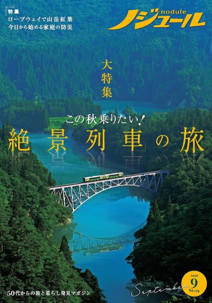 ノジュール（nodule） 2021年9月号 (発売日2021年08月28日) 表紙