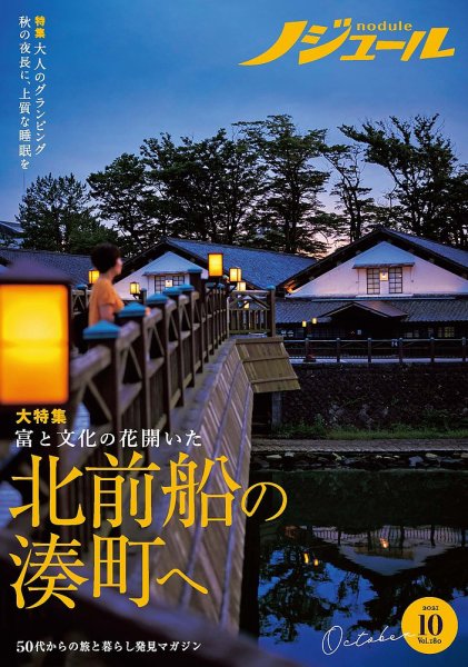 ノジュール（nodule） 2021年10月号 (発売日2021年09月28日) 表紙