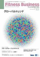 フィットネスビジネス(Fitness Business)のバックナンバー | 雑誌/電子