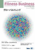 フィットネスビジネス(Fitness Business) 通巻第113号 (発売日2021年03月25日) 表紙