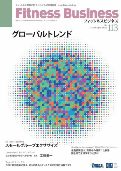 フィットネスビジネス(Fitness Business) 通巻第113号 (発売日2021年03月25日) 表紙