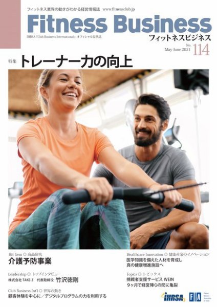 フィットネスビジネス(Fitness Business) 通巻第114号 (発売日2021年05月25日) 表紙