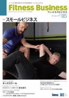 フィットネスビジネス(Fitness Business) 通巻第115号 表紙