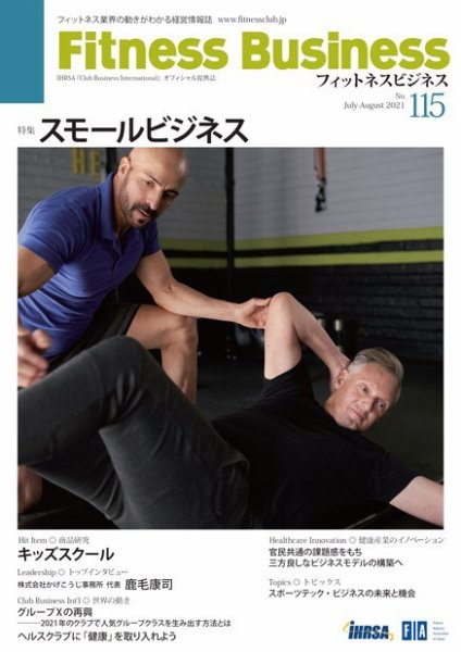 フィットネスビジネス(Fitness Business) 通巻第115号 (発売日2021年07月25日) 表紙
