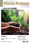 フィットネスビジネス(Fitness Business) 通巻第116号の表紙