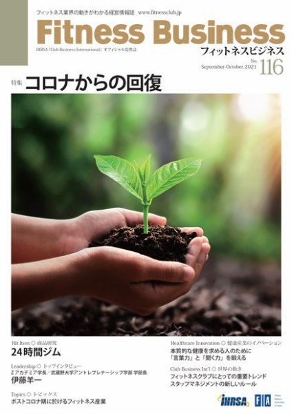 フィットネスビジネス(Fitness Business) 通巻第116号 (発売日2021年09月25日) 表紙