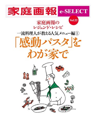 家庭画報 E Select Vol 22 感動パスタ をわが家で