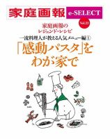 家庭画報 e-SELECT vol.22 「感動パスタ」をわが家で 表紙