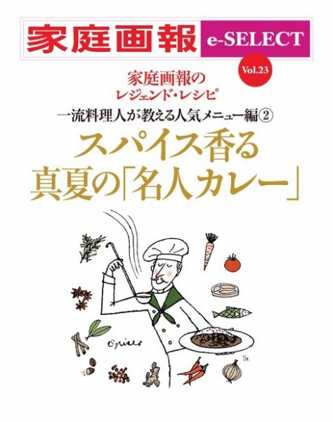 家庭画報 e-SELECT vol.23  スパイス香る真夏の「名人カレー」 (発売日2020年10月01日) 表紙