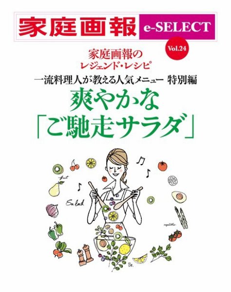 家庭画報 e-SELECT vol.24  爽やかな「ご馳走サラダ」 (発売日2020年10月02日) 表紙