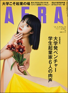 AERA（アエラ） 2021年3/29号 (発売日2021年03月22日) 表紙