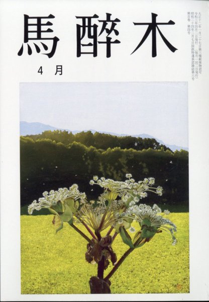 馬酔木 2021年4月号 (発売日2021年03月23日) 表紙