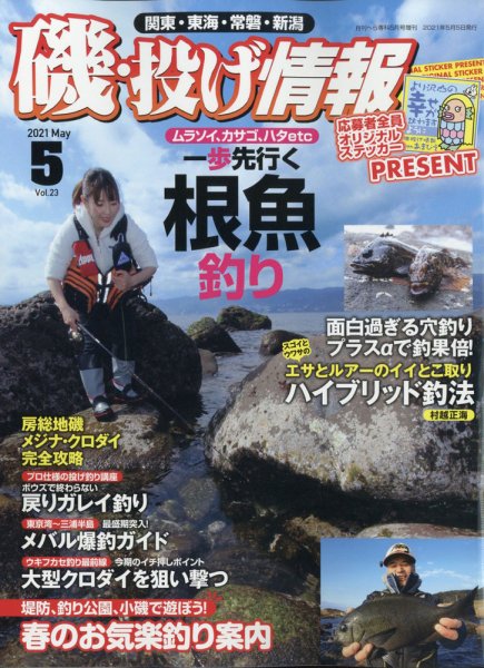 磯・投げ情報 2021年5月号 (発売日2021年03月22日) 表紙