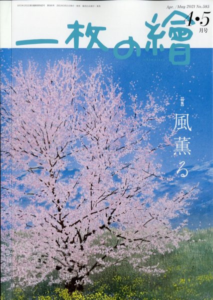 一枚の絵 2021年4月号 (発売日2021年03月19日) 表紙