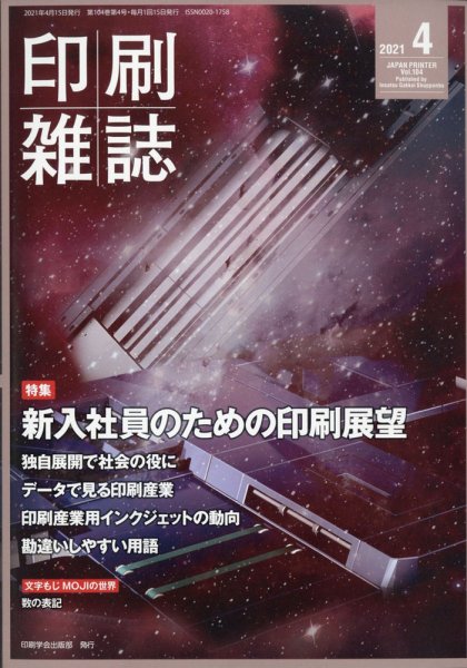 印刷雑誌 4月号 (発売日2021年03月25日) 表紙