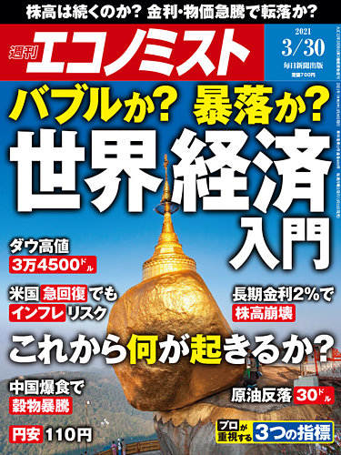 エコノミスト 21年3 30号 発売日21年03月22日 雑誌 電子書籍 定期購読の予約はfujisan