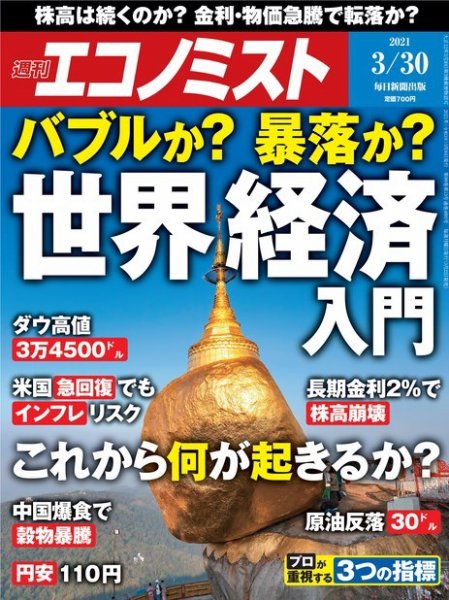 週刊エコノミスト 2021年3/30号 (発売日2021年03月22日) 表紙