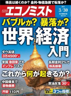 週刊エコノミスト 21年3 30号 発売日21年03月22日 雑誌 電子書籍 定期購読の予約はfujisan