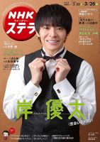 NHKウイークリーSTERA（ステラ） 2021年3/26号 (発売日2021年03月17日) 表紙