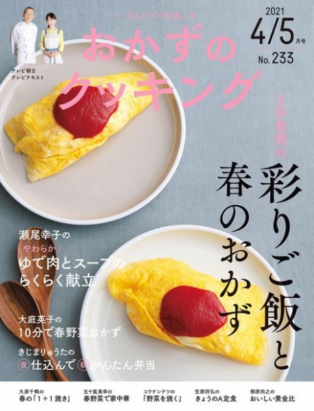 おかずのクッキング No.233 (発売日2021年03月19日) 表紙