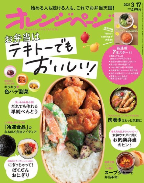 オレンジページ 2021年3月17日号 (発売日2021年03月02日) 表紙