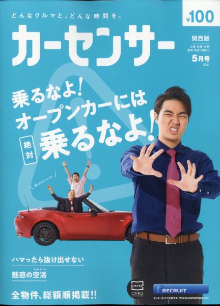 カーセンサー関西版 2021年5月号 (発売日2021年03月18日) 表紙