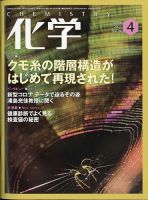 化学 4月号 (発売日2021年03月17日) 表紙