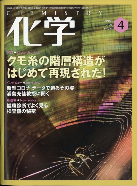 化学 4月号 (発売日2021年03月17日) 表紙