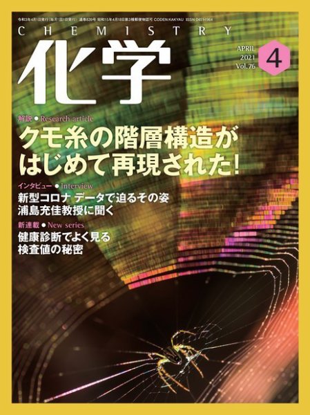 化学 4月号 (発売日2021年03月17日) 表紙