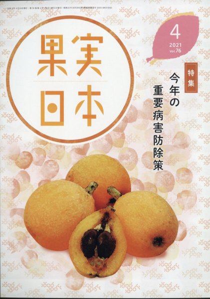 果実日本 2021年4月号 (発売日2021年03月24日) 表紙
