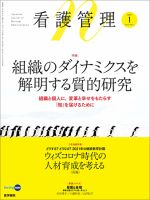 看護管理 Vol.31 No.1 (発売日2021年01月10日) 表紙