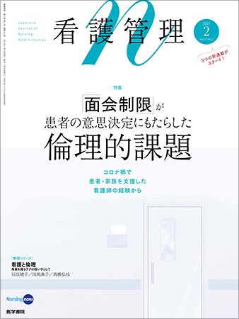 看護管理 Vol.31 No.2 (発売日2021年02月10日) 表紙