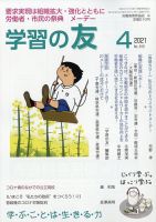学習の友 2021年4月号 表紙