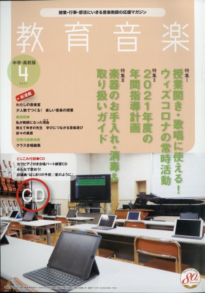 教育音楽　中学・高校版 2021年4月号 (発売日2021年03月18日) 表紙