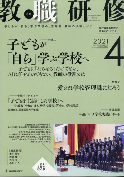 教職研修 2021年4月号 (発売日2021年03月19日) 表紙