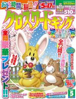 クロスワードキング 2021年5月号 (発売日2021年03月18日) 表紙