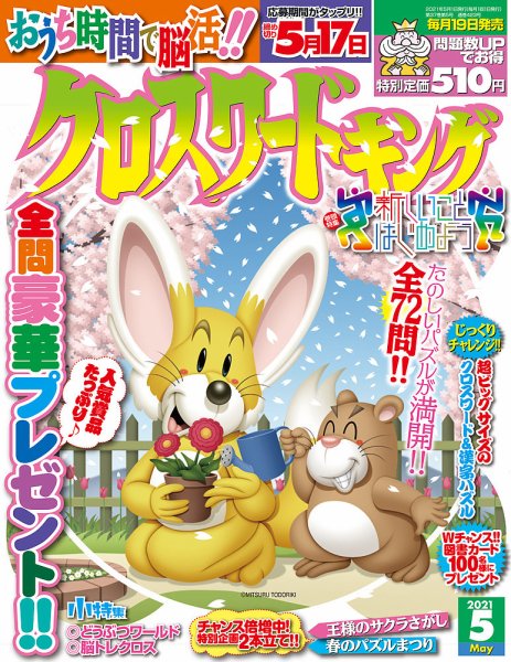 クロスワードキング 2021年5月号 (発売日2021年03月18日) 表紙