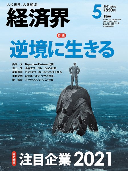 経済界 5月号 (発売日2021年03月22日) 表紙
