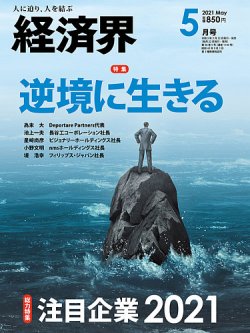 経済界 5月号 (発売日2021年03月22日) | 雑誌/定期購読の予約はFujisan