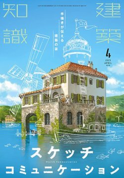 建築知識 21年4月号 発売日21年03月日 雑誌 定期購読の予約はfujisan