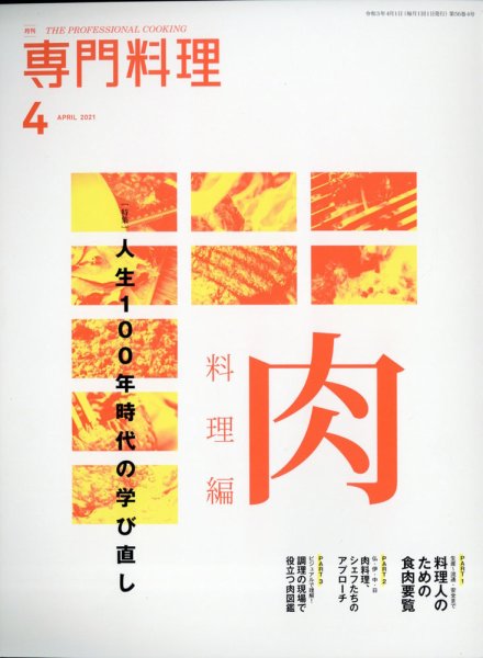 月刊専門料理 2021年4月号 (発売日2021年03月19日) 表紙