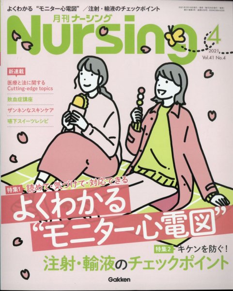 ナーシング 2021年4月号 (発売日2021年03月19日) 表紙