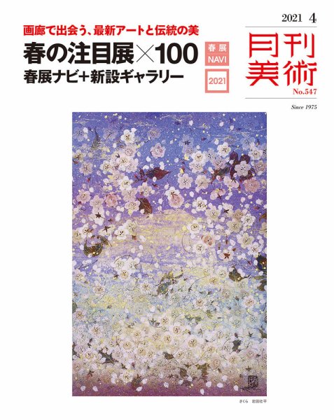 月刊美術 2021年4月号 (発売日2021年03月19日) 表紙