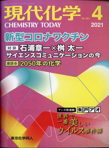 現代化学 2021年4月号 (発売日2021年03月18日) 表紙