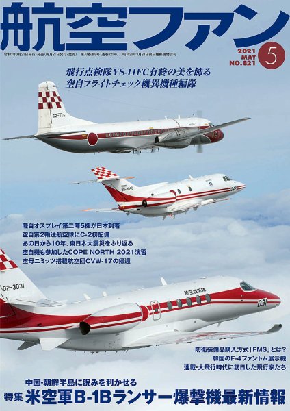 航空ファン 2021年5月号 (発売日2021年03月19日) 表紙